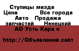 Ступицы мазда 626 › Цена ­ 1 000 - Все города Авто » Продажа запчастей   . Ненецкий АО,Усть-Кара п.